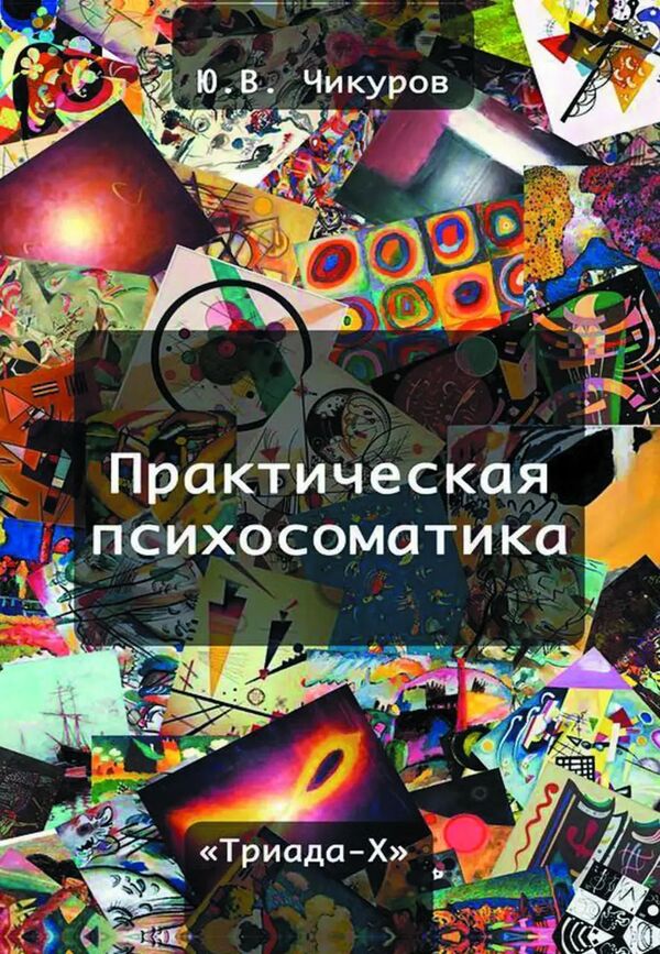 Practical Psychosomatics - Практическая психосоматика Yuri Chikurov - Юрий Чикуров Does not apply-1