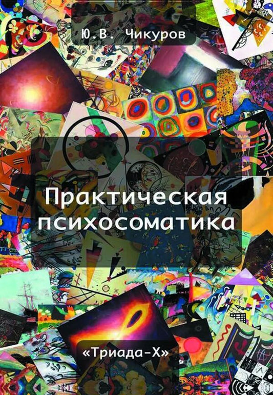 Practical Psychosomatics - Практическая психосоматика Yuri Chikurov - Юрий Чикуров Does not apply-1