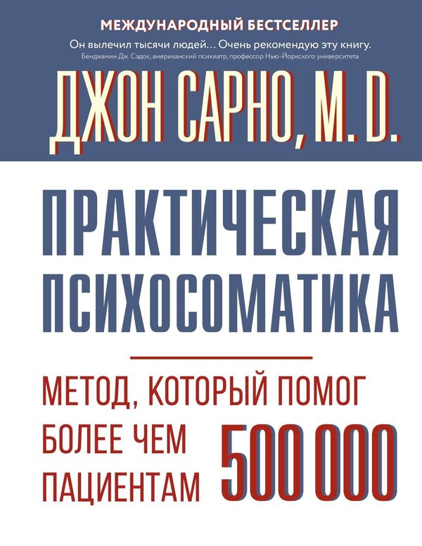 Practical Psychosomatics A Method That Has Helped More Than 500,000 Patients - Практическая психосоматика Метод, который помог более чем 500 000 пациентам John Ernest Sarno - Джон Эрнест Сарно Does not apply-1