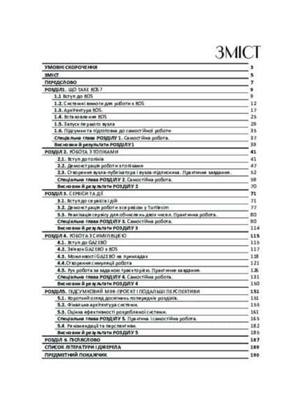 Practical Robot Programming: Robot Operating System / Практичне програмування роботів: Robot Operating System Anatoly Bernatskyi / Анатолій Бернацький 9786178739096-2