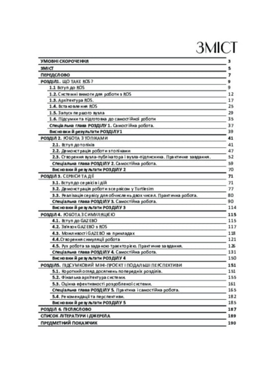 Practical Robot Programming: Robot Operating System / Практичне програмування роботів: Robot Operating System Anatoly Bernatskyi / Анатолій Бернацький 9786178739096-2