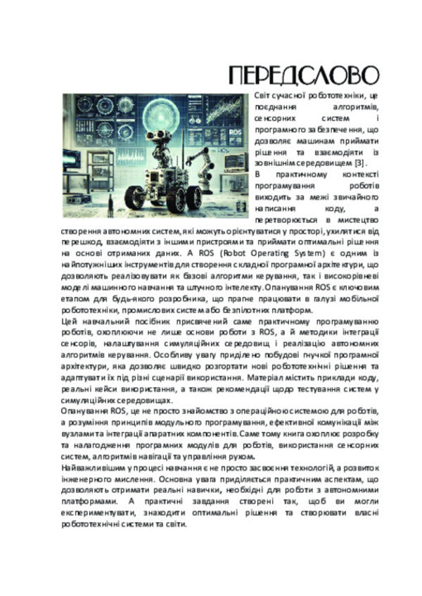 Practical Robot Programming: Robot Operating System / Практичне програмування роботів: Robot Operating System Anatoly Bernatskyi / Анатолій Бернацький 9786178739096-3