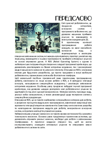 Practical Robot Programming: Robot Operating System / Практичне програмування роботів: Robot Operating System Anatoly Bernatskyi / Анатолій Бернацький 9786178739096-3