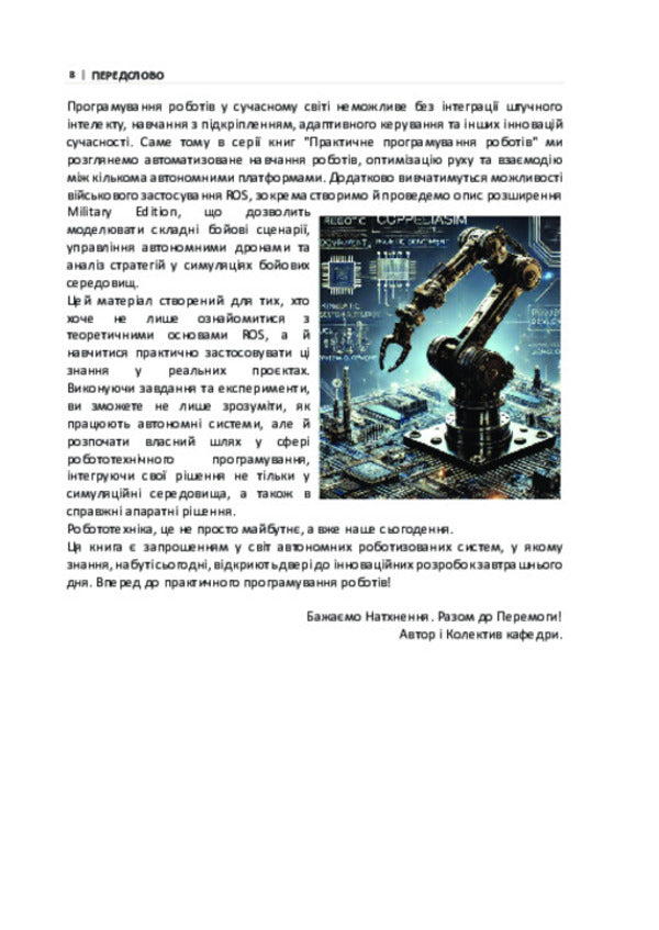 Practical Robot Programming: Robot Operating System / Практичне програмування роботів: Robot Operating System Anatoly Bernatskyi / Анатолій Бернацький 9786178739096-4