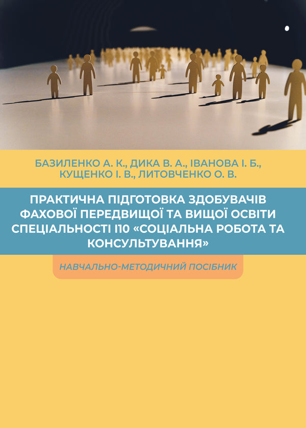 Practical Training For Applicants Of Vocational Pre-Higher And Higher Education, Specialty I10 'Social Work And Counseling' / Практична підготовка здобувачів фахової передвищої та вищої освіти спеціальності I10 'Соціальна робота та консультування' Anastasia Basilenko, Alexandra Dykaya, Iryna Kushchenko / Анастасія Базиленко, Олександра Дика, Ірина Кущенко 9789663887395-1