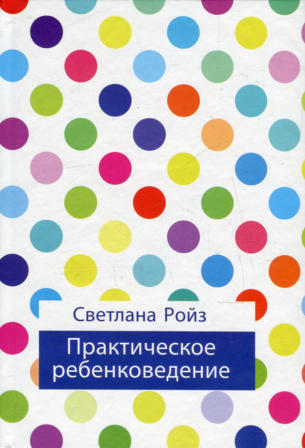 Practical child science / Практическое ребенковедение Светлана Ройз 978-966-521-671-1-1