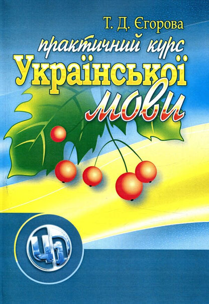 Practical course of the Ukrainian language / Практичний курс української мови Татьяна Егорова 978-611-01-0997-0-1