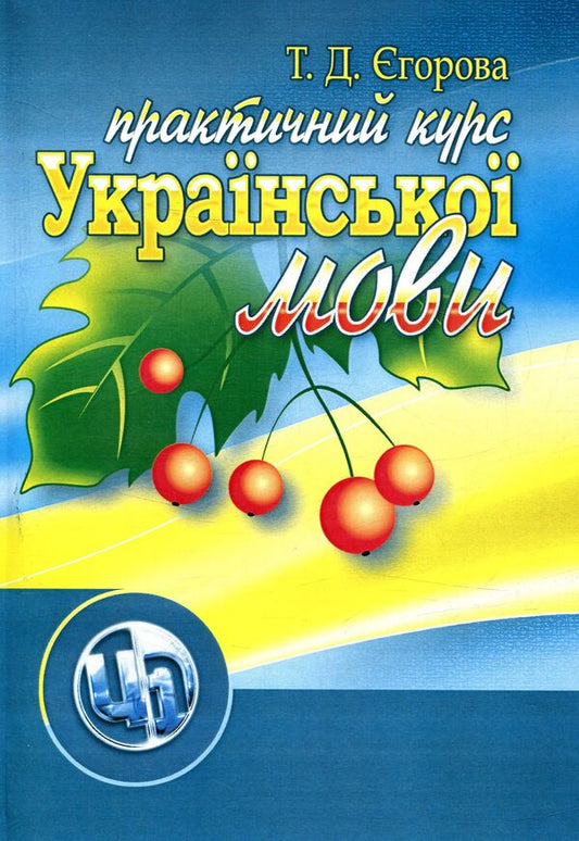 Practical course of the Ukrainian language / Практичний курс української мови Татьяна Егорова 978-611-01-0997-0-1
