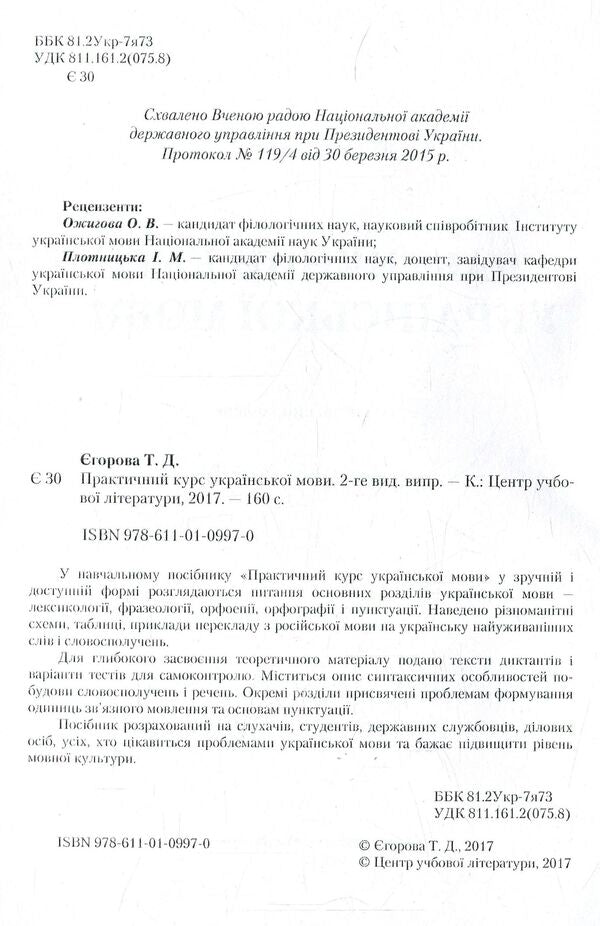 Practical course of the Ukrainian language / Практичний курс української мови Татьяна Егорова 978-611-01-0997-0-3