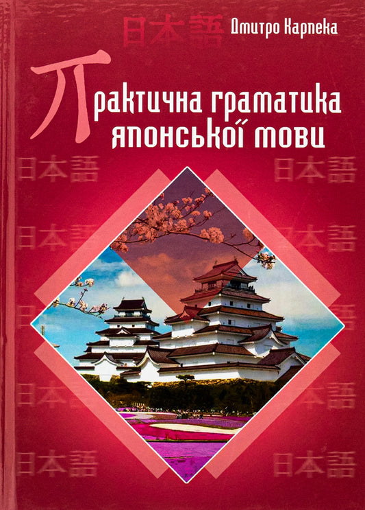 Practical grammar of the Japanese language / Практична граматика японської мови Дмитрий Карпека 978-966-10-8856-5-1