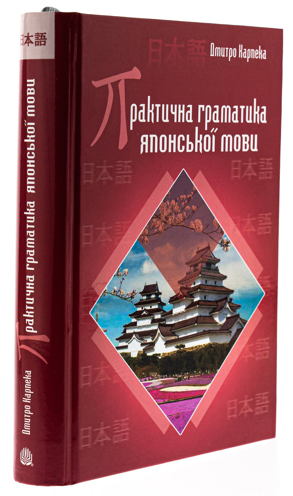 Practical grammar of the Japanese language / Практична граматика японської мови Дмитрий Карпека 978-966-10-8856-5-3