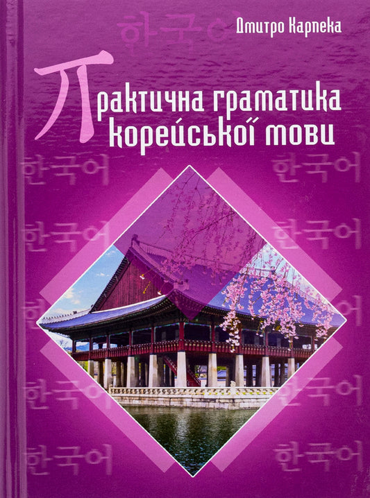 Practical grammar of the Korean language / Практична граматика корейської мови Дмитрий Карпека 978-966-10-8855-8-1