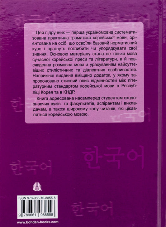 Practical grammar of the Korean language / Практична граматика корейської мови Дмитрий Карпека 978-966-10-8855-8-2