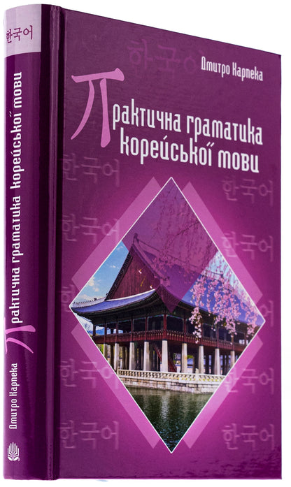 Practical grammar of the Korean language / Практична граматика корейської мови Дмитрий Карпека 978-966-10-8855-8-3