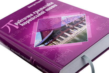 Practical grammar of the Korean language / Практична граматика корейської мови Дмитрий Карпека 978-966-10-8855-8-4