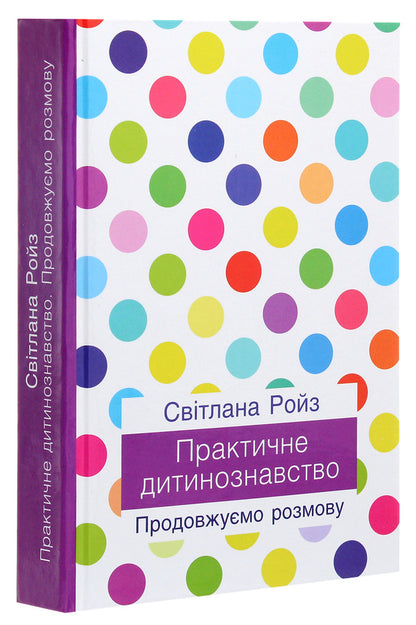 Practical paediatrics. We continue the conversation / Практичне дитинознавство. Продовжуємо розмову Светлана Ройз 978-966-521-751-0-3