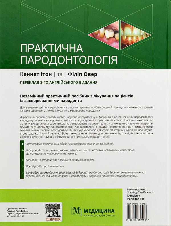 Practical periodontology / Практична пародонтологія  978-617-505-946-3-2