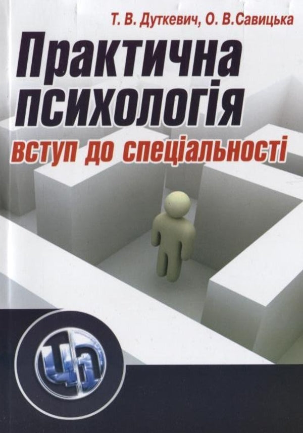 Practical psychology. Introduction to / Практична психологія. Вступ до спеціальності Татьяна Дуткевич, Ольга Савицкая 978-611-01-0063-2-1