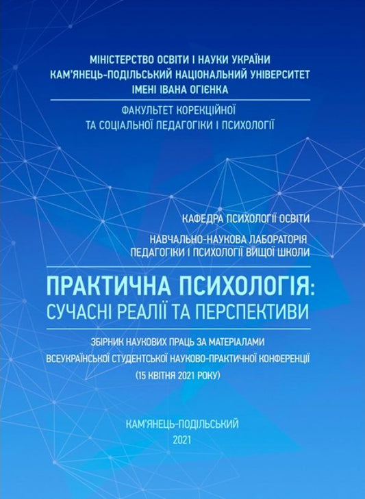 Practical psychology: modern realities and perspectives: Collection of scientific works based on the materials of the All-Ukrainian student scientific and practical conference (April 15, 2021) / Практична психологія: сучасні реалії та перспективи: Збірник наукових праць за матеріалами Всеукраїнської  9789663739304-1