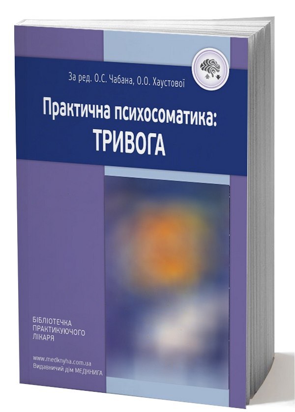 Practical psychosomatics. Anxiety / Практична психосоматика. Тривога Людмила Хаустова, Олег Чабан 978-966-1597-92-0-1