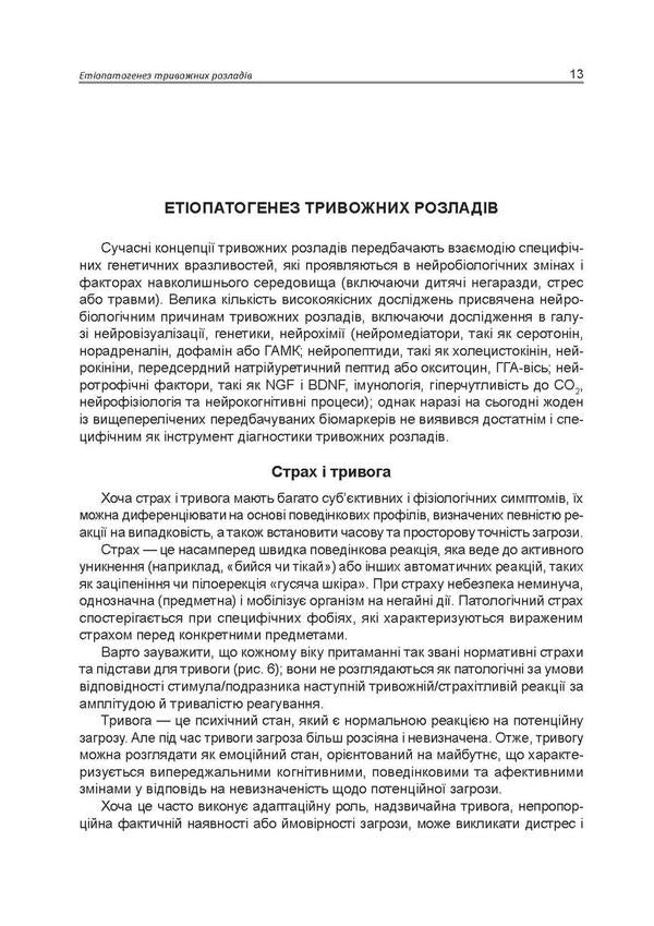 Practical psychosomatics. Anxiety / Практична психосоматика. Тривога Людмила Хаустова, Олег Чабан 978-966-1597-92-0-6