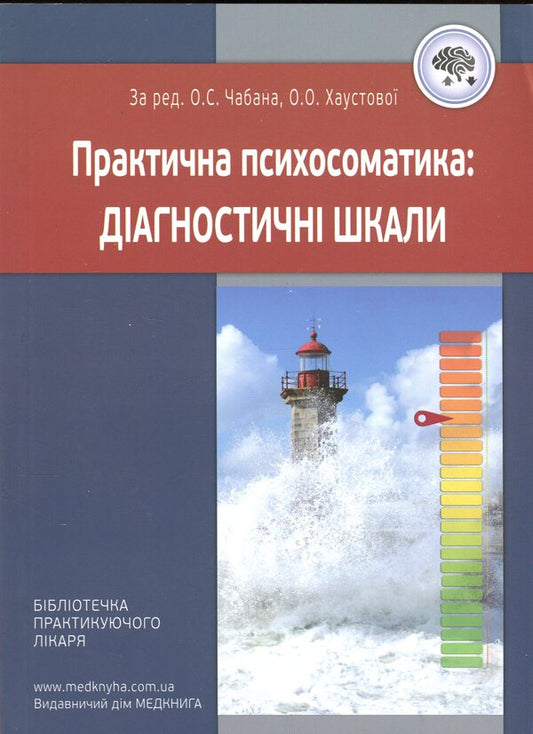 Practical psychosomatics. Diagnostic scales / Практична психосоматика. Діагностичні шкали О. Чабан, О. Хаустова 978-617-7994-12-0-1