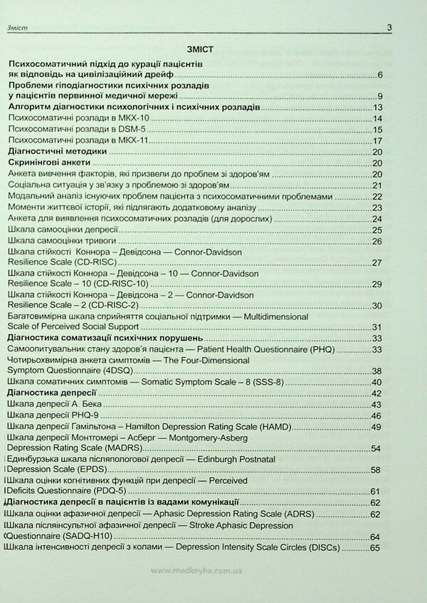 Practical psychosomatics. Diagnostic scales / Практична психосоматика. Діагностичні шкали О. Чабан, О. Хаустова 978-617-7994-12-0-2