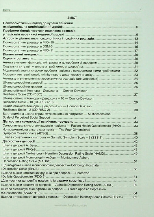 Practical psychosomatics. Diagnostic scales / Практична психосоматика. Діагностичні шкали О. Чабан, О. Хаустова 978-617-7994-12-0-2