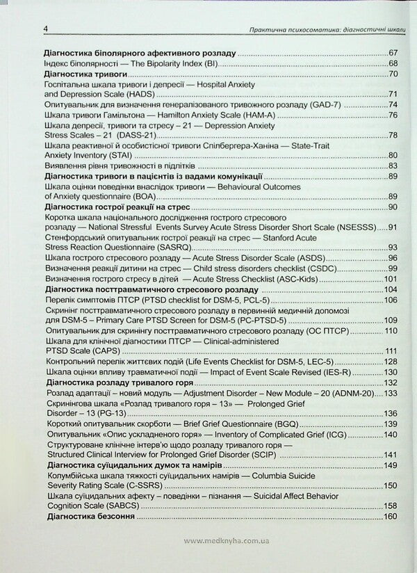 Practical psychosomatics. Diagnostic scales / Практична психосоматика. Діагностичні шкали О. Чабан, О. Хаустова 978-617-7994-12-0-3