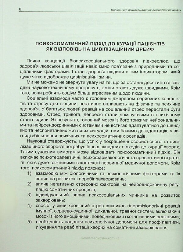Practical psychosomatics. Diagnostic scales / Практична психосоматика. Діагностичні шкали О. Чабан, О. Хаустова 978-617-7994-12-0-5