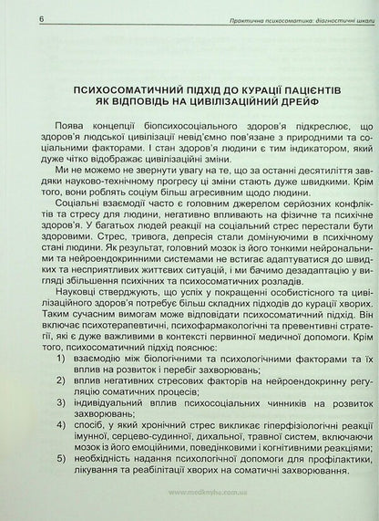 Practical psychosomatics. Diagnostic scales / Практична психосоматика. Діагностичні шкали О. Чабан, О. Хаустова 978-617-7994-12-0-5
