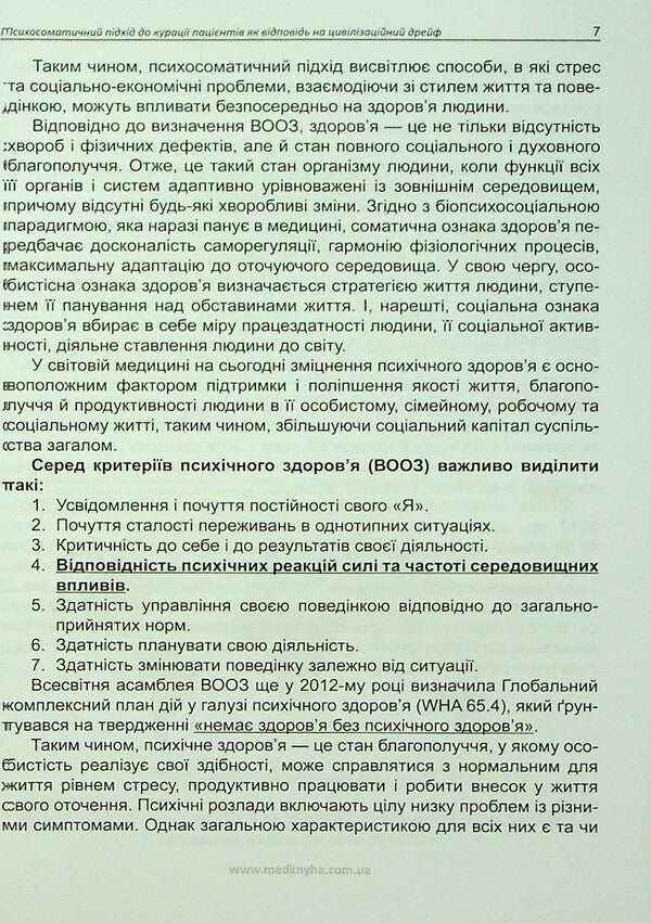 Practical psychosomatics. Diagnostic scales / Практична психосоматика. Діагностичні шкали О. Чабан, О. Хаустова 978-617-7994-12-0-6