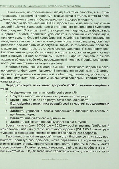 Practical psychosomatics. Diagnostic scales / Практична психосоматика. Діагностичні шкали О. Чабан, О. Хаустова 978-617-7994-12-0-6