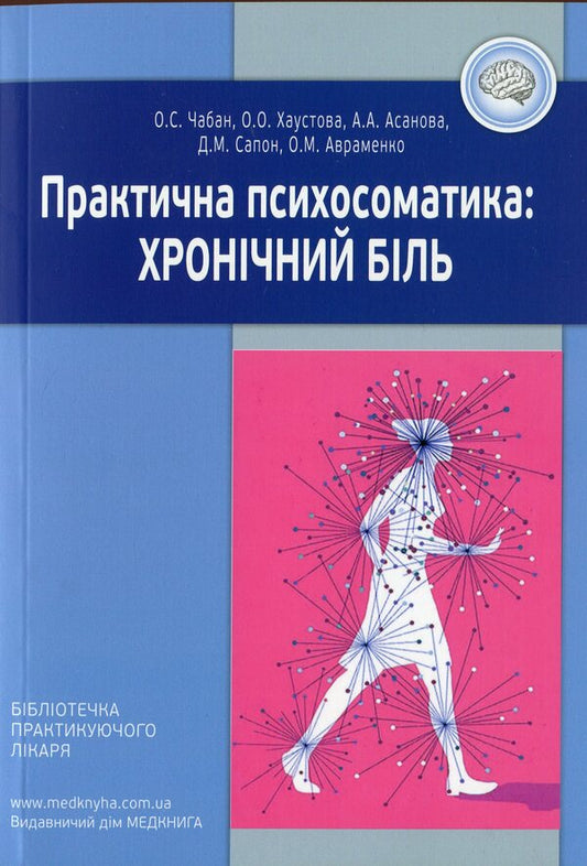 Practical psychosomatics: chronic pain / Практична психосоматика: хронічний біль О. Хаустова, О. Чабан 9786177994038-1