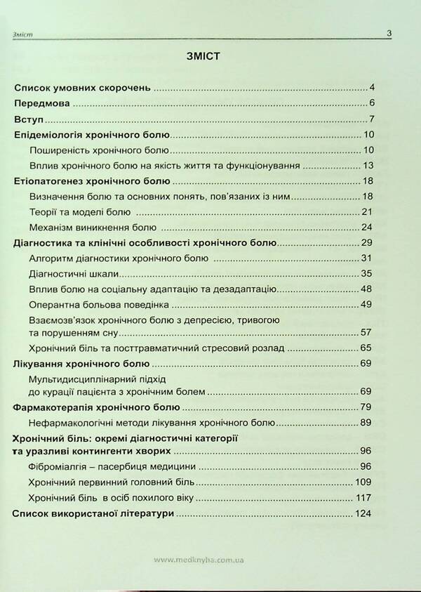 Practical psychosomatics: chronic pain / Практична психосоматика: хронічний біль О. Хаустова, О. Чабан 9786177994038-3