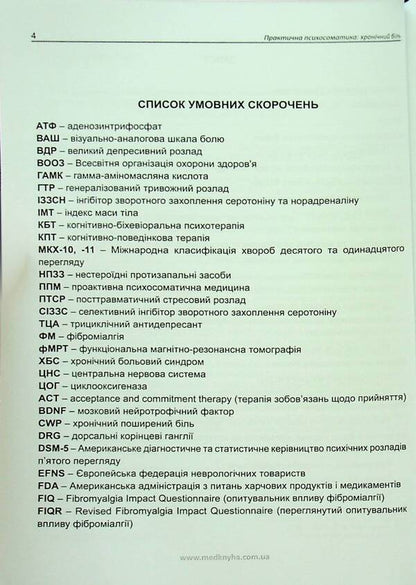 Practical psychosomatics: chronic pain / Практична психосоматика: хронічний біль О. Хаустова, О. Чабан 9786177994038-4