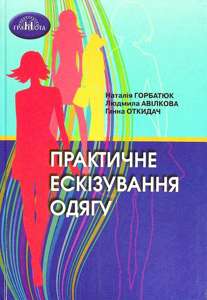 Practical sketching of clothes / Практичне ескізування одягу Наталья Горбатюк, Анна Откидач, Людмила Авилкова 978-966-349-890-4-1