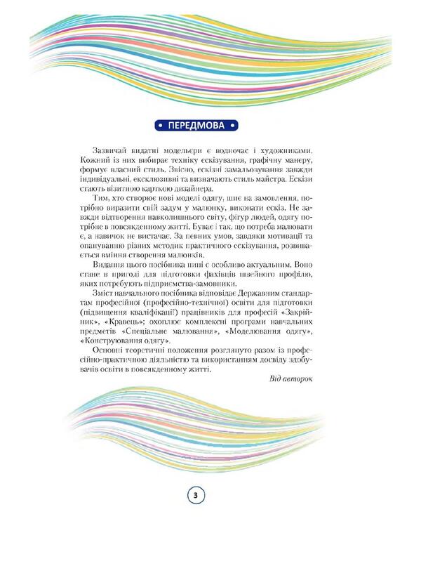 Practical sketching of clothes / Практичне ескізування одягу Наталья Горбатюк, Анна Откидач, Людмила Авилкова 978-966-349-890-4-3