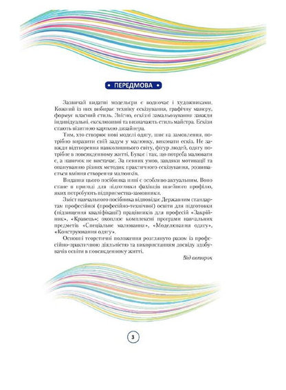 Practical sketching of clothes / Практичне ескізування одягу Наталья Горбатюк, Анна Откидач, Людмила Авилкова 978-966-349-890-4-3