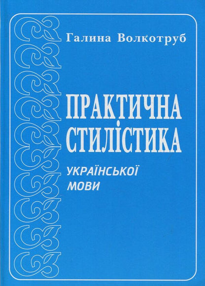 Practical stylistics of the Ukrainian language / Практична стилістика української мови Галина Волкотруб 978-966-07-1068-9-1