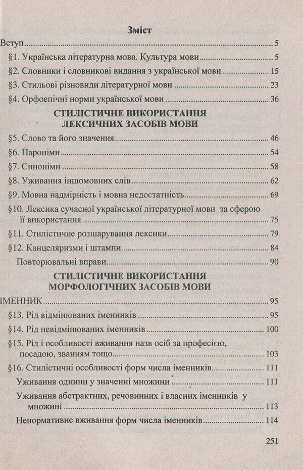 Practical stylistics of the Ukrainian language / Практична стилістика української мови Галина Волкотруб 978-966-07-1068-9-3