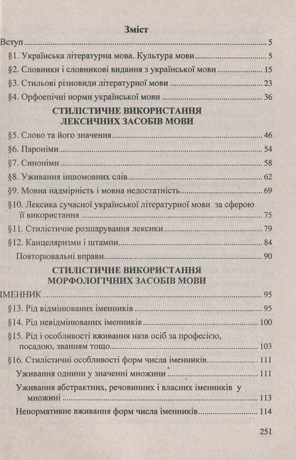 Practical stylistics of the Ukrainian language / Практична стилістика української мови Галина Волкотруб 978-966-07-1068-9-3