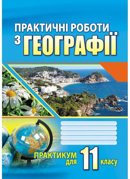 Practical works on geography. Workshop for 11th grade / Практичні роботи з географії. Практикум для 11 класу  978-966-496-483-5-1