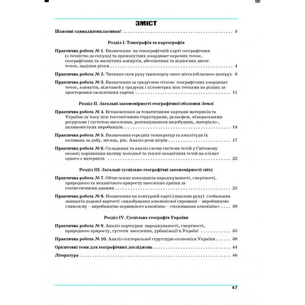 Practical works on geography. Workshop for 11th grade / Практичні роботи з географії. Практикум для 11 класу  978-966-496-483-5-2