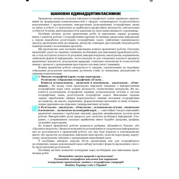 Practical works on geography. Workshop for 11th grade / Практичні роботи з географії. Практикум для 11 класу  978-966-496-483-5-3