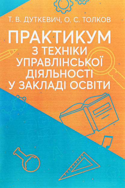 Practical workshop on the technique of managerial activity in an educational institution / Практикум з техніки управлінської діяльності у закладі освіти Татьяна Дуткевич, Александра Толокова 978-966-373-905-2-1