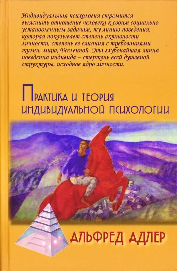 Practice And Theory Of Individual Psychology - Практика и теория индивидуальной психологии Alfred Adler - Альфред Адлер Does not apply-1