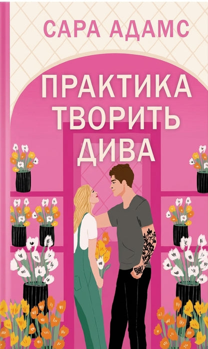 Practice Works Wonders - Практика творить дива Sarah Adams - Сара Адамс 9786178691486-1