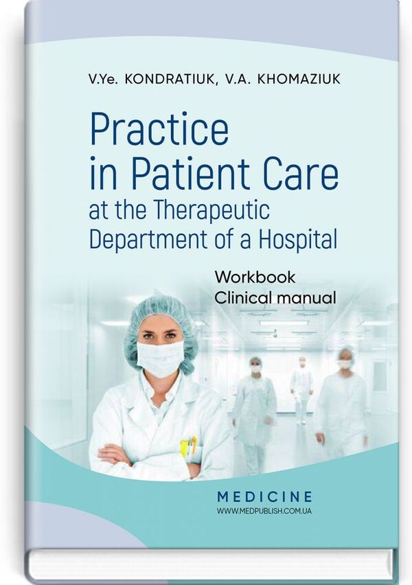 Practice in Patient Care at the Therapeutic Department of a Hospital / Practice in Patient Care at the Therapeutic Department of a Hospital В.Е. Кондратюк, В.А. Хомазюк 978-617-505-779-7-1