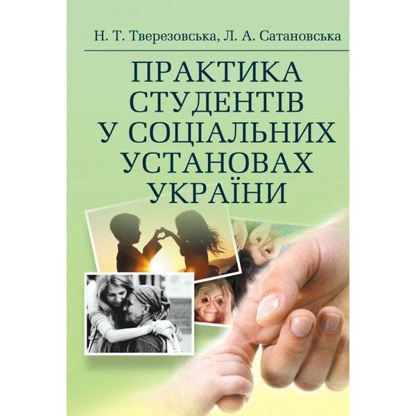 Practice of students in social institutions of Ukraine / Практика студентів у соціальних установах України Н. Тверезовская 978-611-01-0599-6-1
